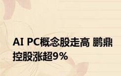 AI PC概念股走高 鹏鼎控股涨超9%