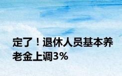 定了！退休人员基本养老金上调3%