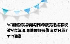 #C缃楁檼鍚堝奖涓鸿糠浣犵綏搴嗙敓#锛氱湡涓嶆暍鐩镐俊浣犲凡缁?4宀佷簡