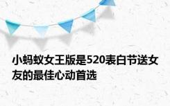 小蚂蚁女王版是520表白节送女友的最佳心动首选