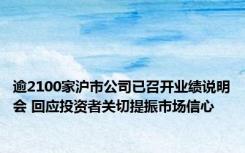 逾2100家沪市公司已召开业绩说明会 回应投资者关切提振市场信心