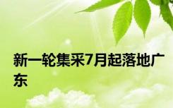 新一轮集采7月起落地广东