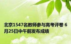 北京1547名教师参与高考评卷 6月25日中午前发布成绩