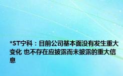 *ST宁科：目前公司基本面没有发生重大变化 也不存在应披露而未披露的重大信息