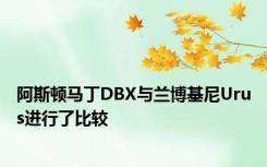 阿斯顿马丁DBX与兰博基尼Urus进行了比较