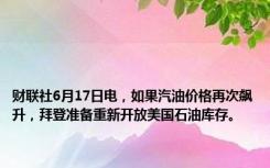 财联社6月17日电，如果汽油价格再次飙升，拜登准备重新开放美国石油库存。