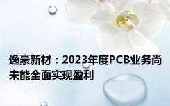 逸豪新材：2023年度PCB业务尚未能全面实现盈利