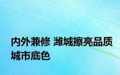 内外兼修 潍城擦亮品质城市底色