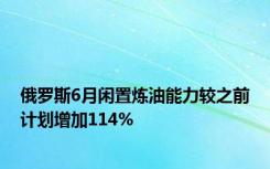 俄罗斯6月闲置炼油能力较之前计划增加114%