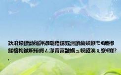 鈥滄垜鐨勯樋鍕掓嘲路鎴戜滑鐨勮妭鏃モ€濈郴鍒楁枃鏃呮椿鍔ㄥ湪甯冨皵娲ュ幙鐩涘ぇ寮€骞?,