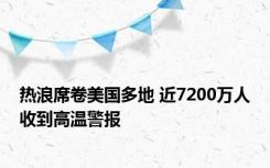 热浪席卷美国多地 近7200万人收到高温警报