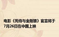 电影《死侍与金刚狼》官宣将于7月26日在中国上映