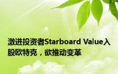 激进投资者Starboard Value入股欧特克，欲推动变革