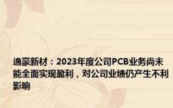 逸豪新材：2023年度公司PCB业务尚未能全面实现盈利，对公司业绩仍产生不利影响