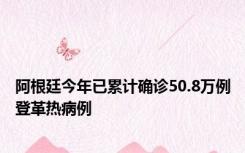 阿根廷今年已累计确诊50.8万例登革热病例