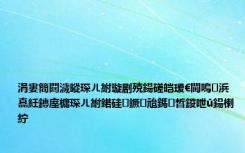 涓婁簡閮濊暰琛ㄦ紨璇剧殑鍚磋皑瑷€閫嗚浜嗭紝鏄庢槦琛ㄦ紨鍩硅鐝兘鎷晳鍐呭ū鍚楋紵