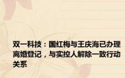 双一科技：国红梅与王庆海已办理离婚登记，与实控人解除一致行动关系