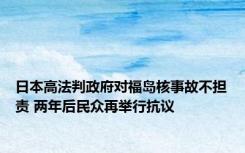 日本高法判政府对福岛核事故不担责 两年后民众再举行抗议