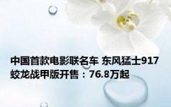 中国首款电影联名车 东风猛士917蛟龙战甲版开售：76.8万起