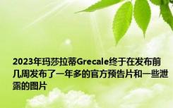 2023年玛莎拉蒂Grecale终于在发布前几周发布了一年多的官方预告片和一些泄露的图片