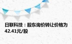 日联科技：股东询价转让价格为42.41元/股