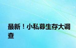 最新！小私募生存大调查