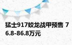 猛士917蛟龙战甲预售 76.8-86.8万元