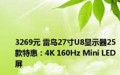 3269元 雷鸟27寸U8显示器25款特惠：4K 160Hz Mini LED屏