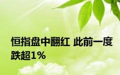 恒指盘中翻红 此前一度跌超1%