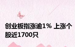 创业板指涨逾1% 上涨个股近1700只