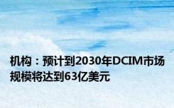 机构：预计到2030年DCIM市场规模将达到63亿美元