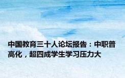 中国教育三十人论坛报告：中职普高化，超四成学生学习压力大