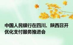 中国人民银行在四川、陕西召开优化支付服务推进会