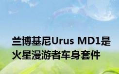 兰博基尼Urus MD1是火星漫游者车身套件