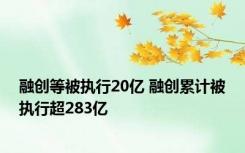 融创等被执行20亿 融创累计被执行超283亿