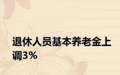 退休人员基本养老金上调3%