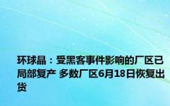 环球晶：受黑客事件影响的厂区已局部复产 多数厂区6月18日恢复出货