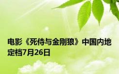 电影《死侍与金刚狼》中国内地定档7月26日