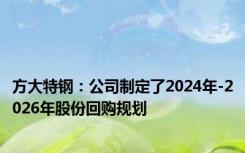 方大特钢：公司制定了2024年-2026年股份回购规划