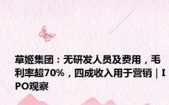 草姬集团：无研发人员及费用，毛利率超70%，四成收入用于营销｜IPO观察