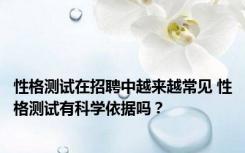 性格测试在招聘中越来越常见 性格测试有科学依据吗？