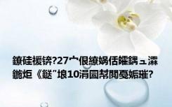 鐐硅禐锛?27宀佷繚娲佸皬鍝ュ瀮鍦炬《鎹″埌10涓囩幇閲戞姤璀?