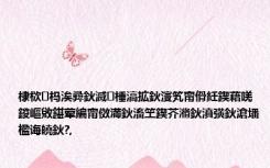 棣栨杩涘彛鈥滅棰滈拡鈥濅笂甯傦紝鍥藉唴鍐嶇敓鍖荤編甯傚満鈥滀笁鍥芥潃鈥濆彉鈥滄墦楹诲皢鈥?,