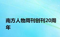 南方人物周刊创刊20周年