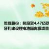 恩捷股份：拟投资4.47亿欧元在匈牙利建设锂电池隔离膜项目