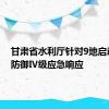 甘肃省水利厅针对9地启动干旱防御Ⅳ级应急响应