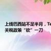 上线巴西站不足半月，Temu被关税政策“砍”一刀