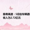 赣粤高速：5月份车辆通行服务收入为2.72亿元