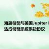 海辰储能与美国Jupiter Power达成储能系统供货协议