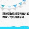 深圳证监局对深圳富兴基金管理有限公司出具警示函